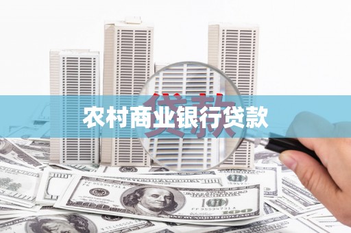 湘东农村商业银行贷款