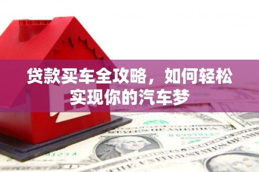 桂平贷款买车全攻略，如何轻松实现你的汽车梦