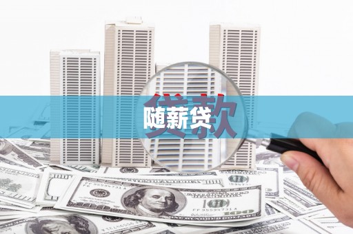 印台随薪贷