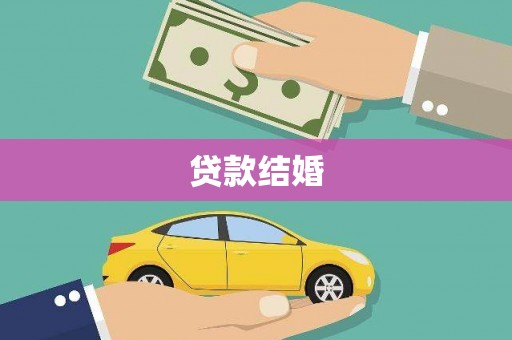 舒兰贷款结婚
