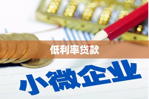 茄子河低利率贷款