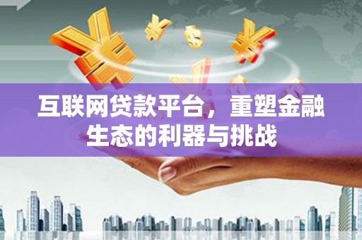 头份互联网贷款平台，重塑金融生态的利器与挑战