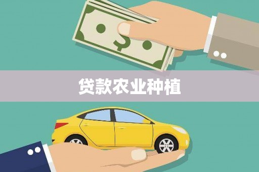 清流贷款农业种植