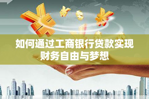 梁园如何通过工商银行贷款实现财务自由与梦想