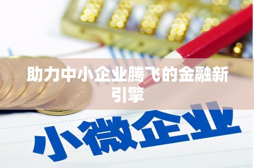 竹南助力中小企业腾飞的金融新引擎