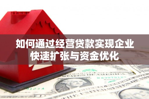 富拉尔基如何通过经营贷款实现企业快速扩张与资金优化