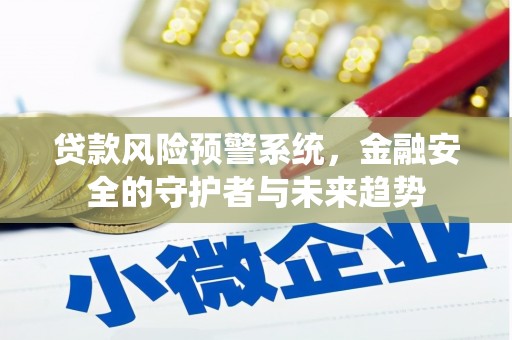 离岛贷款风险预警系统，金融安全的守护者与未来趋势