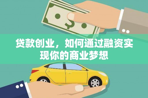 姚安贷款创业，如何通过融资实现你的商业梦想