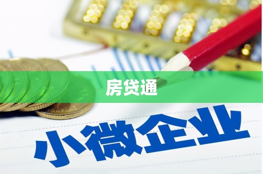 临澧房贷通
