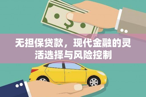 镜铁无担保贷款，现代金融的灵活选择与风险控制