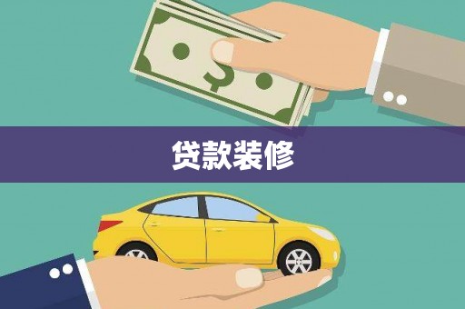 澳门半岛贷款装修