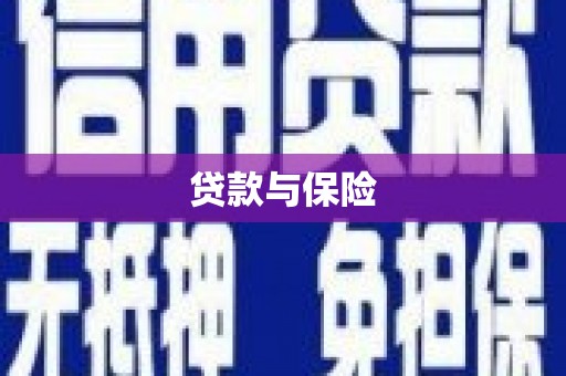 无锡贷款与保险