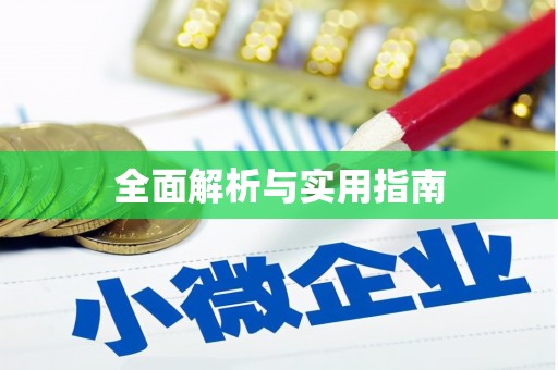 渭源全面解析与实用指南