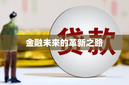 新绛金融未来的革新之路