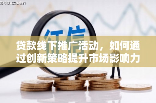 布袋贷款线下推广活动，如何通过创新策略提升市场影响力