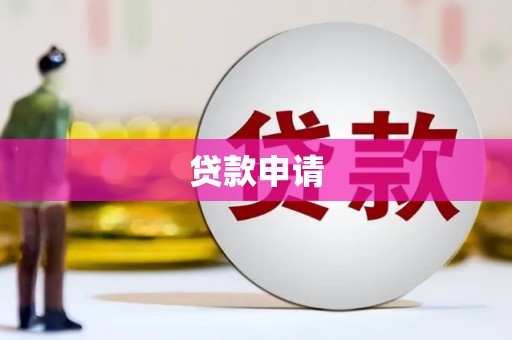 甘孜贷款申请