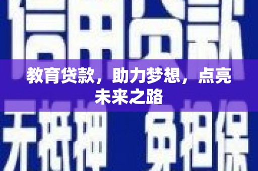 曹妃甸教育贷款，助力梦想，点亮未来之路