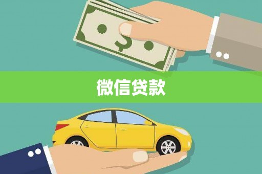 泾县微信贷款
