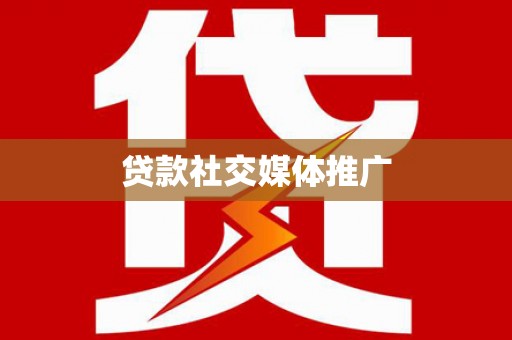 尖石贷款社交媒体推广