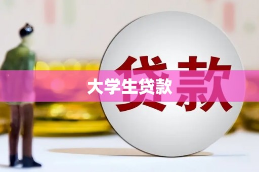 甘井子大学生贷款