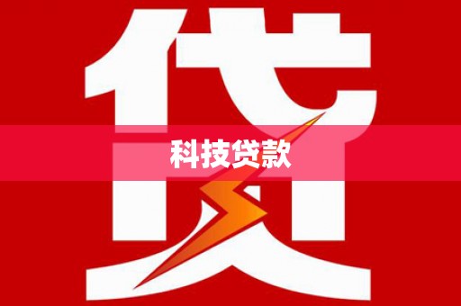 钟山科技贷款