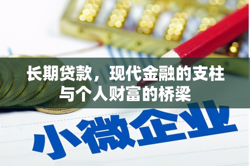 厦门长期贷款，现代金融的支柱与个人财富的桥梁