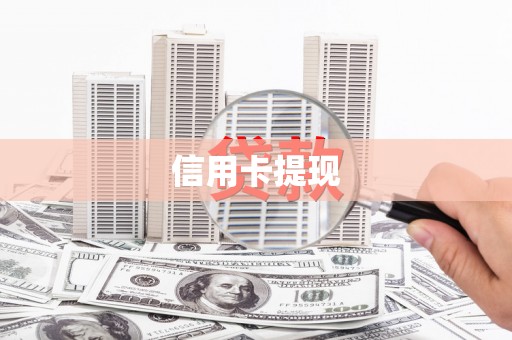 裕华信用卡提现