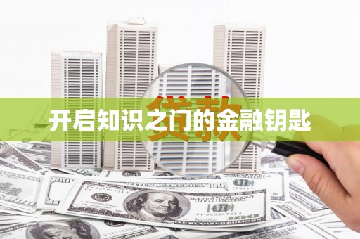 独山开启知识之门的金融钥匙