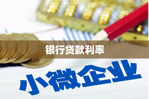 本溪银行贷款利率
