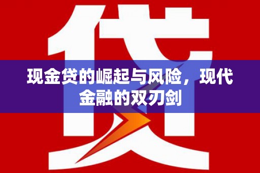 六合现金贷的崛起与风险，现代金融的双刃剑