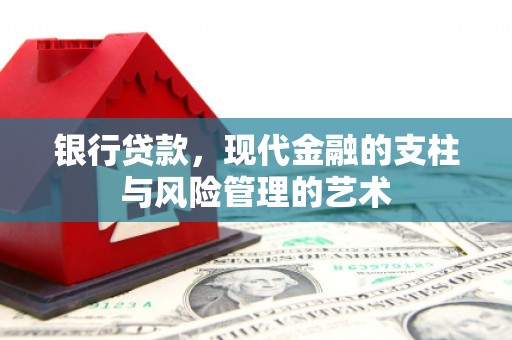 盐湖银行贷款，现代金融的支柱与风险管理的艺术