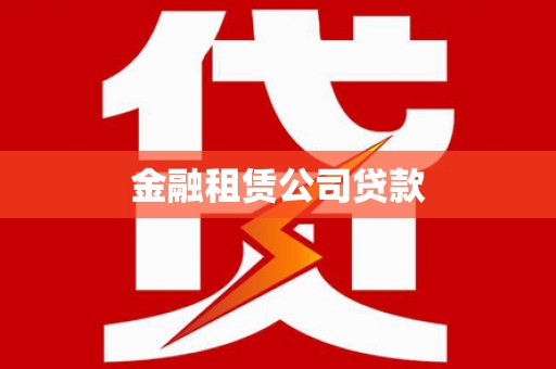 刚察金融租赁公司贷款