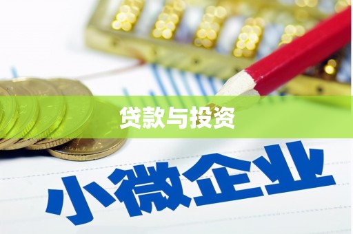 红古贷款与投资