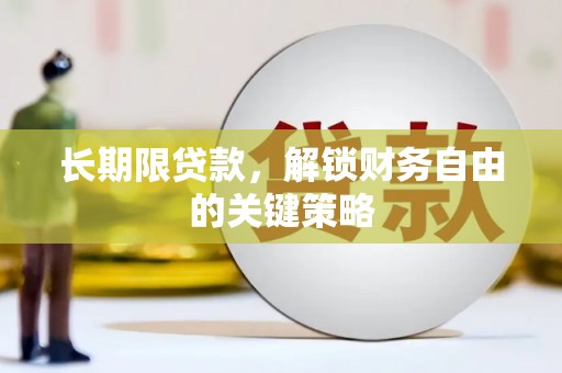 清流长期限贷款，解锁财务自由的关键策略