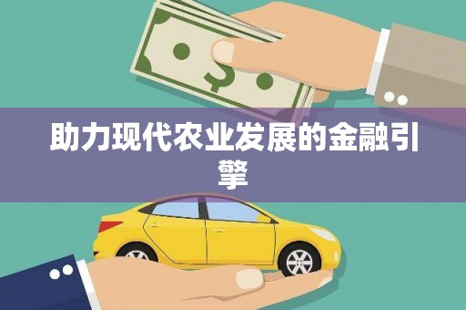 旅顺口助力现代农业发展的金融引擎