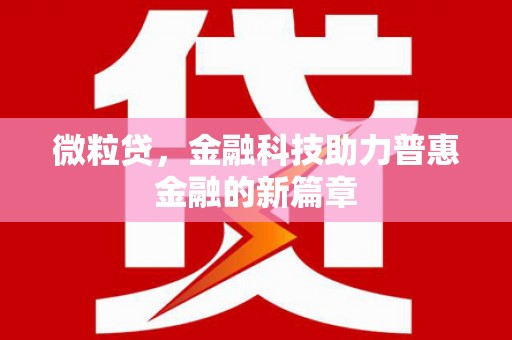 崆峒微粒贷，金融科技助力普惠金融的新篇章