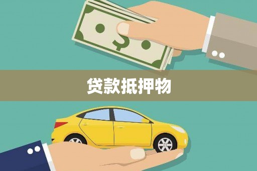 浑源贷款抵押物