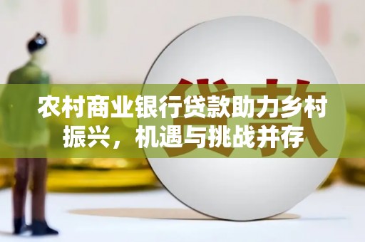 凤县农村商业银行贷款助力乡村振兴，机遇与挑战并存