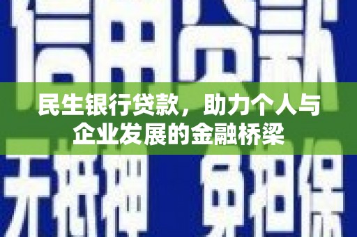 高平民生银行贷款，助力个人与企业发展的金融桥梁