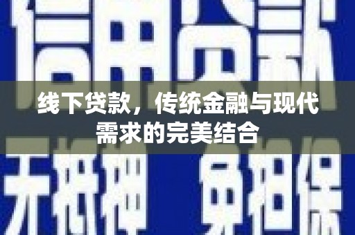 中原线下贷款，传统金融与现代需求的完美结合