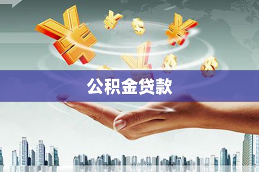 六安公积金贷款