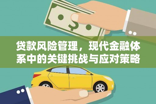 邯山贷款风险管理，现代金融体系中的关键挑战与应对策略