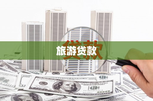 舞钢旅游贷款