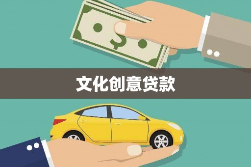 苑里文化创意贷款