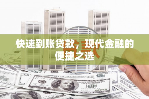 凤阳快速到账贷款，现代金融的便捷之选