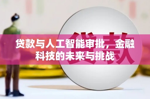 台北贷款与人工智能审批，金融科技的未来与挑战