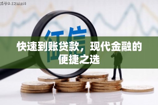 哈尔滨快速到账贷款，现代金融的便捷之选