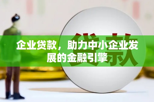 兴城企业贷款，助力中小企业发展的金融引擎