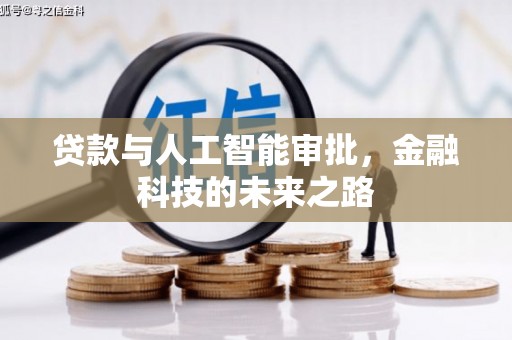 海北贷款与人工智能审批，金融科技的未来之路