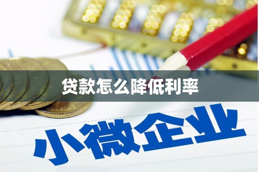 金溪贷款怎么降低利率